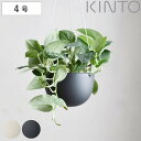 【先着】最大400円OFFクーポン有！ キントー 植木鉢 プラントポット 14cm （ KINTO ハンギングプランター 吊り鉢 プラントハンガー 植木鉢 壁掛け 吊るす 吊り下げ おしゃれ 観葉植物 屋内 室内 店舗 ディスプレイ お店 多肉植物 底穴 鉢カバー ）