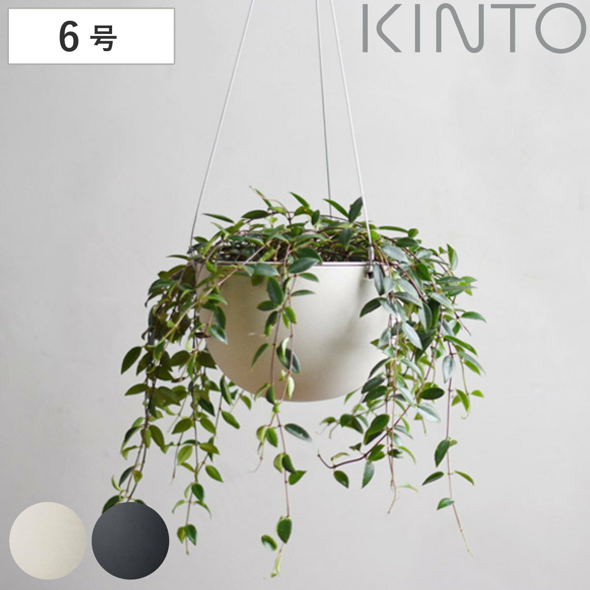 キントー 植木鉢 プラントポット 17.4cm （ KINTO ハンギングプランター 吊り鉢 プラントハンガー 植木鉢 壁掛け 吊るす 吊り下げ おしゃれ 観葉植物 屋内 室内 店舗 ディスプレイ お店 多肉植物 底穴 ）