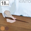 KINTO キントー HIBI 箸 180mm ( 18cm ヒビ 木製 お箸 はし おはし 天然木 桜 鉄木 蜜蝋仕上げ おしゃれ かわいい デザイン箸 丈夫...