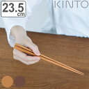 KINTO キントー HIBI 箸 235mm ( 23.5cm ヒビ 木製 お箸 はし おはし 天然木 桜 鉄木 蜜蝋仕上げ おしゃれ かわいい デザイン箸 ...