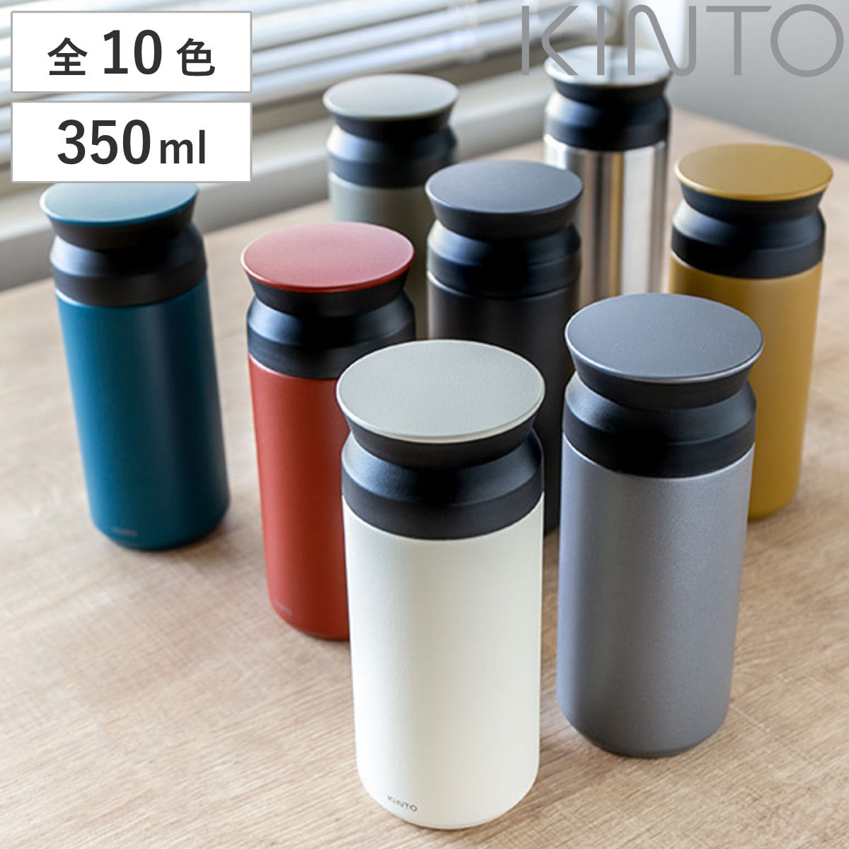 【先着】最大400円OFFクーポン有！ キントー 水筒 350ml ステンレス スクリュー トラベルタンブラー （ KINTO TRAVEL TUMBLER 保冷 保温 直飲み おしゃれ 真空二重構造 ステンレスボトル 直のみ マグボトル タンブラー マグ ボトル コーヒー 紅茶 大人 ）