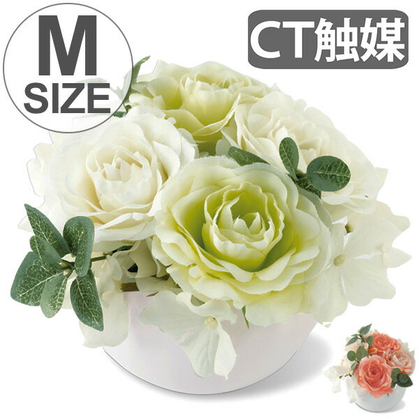 人工観葉植物 MIRABELLE ARTIFICIAL FLOWER M （ 造花 フェイクグリーン インテリアフラワー アートフラワー 人工 フェイク 観葉植物 植物 バラ CT触媒 消臭 抗菌 インテリア インテリアグリーン ）