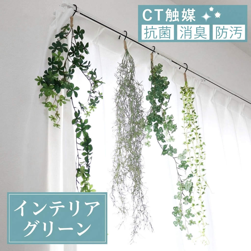 フェイクグリーン エクリア消臭アーティフィシャルグリーン ハンギング （ 観葉植物 フェイク 人工観葉植物 CT触媒 消臭 防汚 抗菌 造花 風水 吊り下げ 水やり不要 人工植物 グリーン おしゃれ インテリア 人工 植物 ）