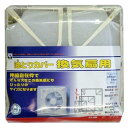 油取りカバー 換気扇用 ( 換気扇フィルター カバー レンジフード )