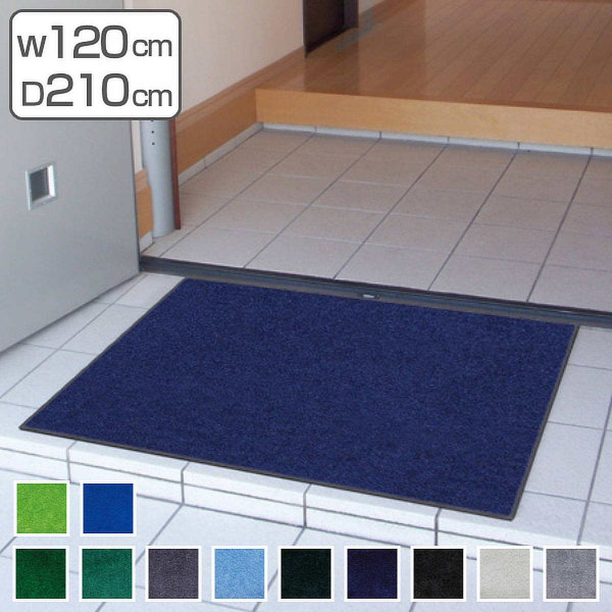 玄関マット 屋内 屋外 業務用 120×210cm スタンダードマットECO 寒色系 オフィス サイズオーダー ( 屋内用 屋外用 除塵 洗える 滑り止め 泥落とし フチあり エントランス 玄関 マット 吸水マット 日本製 )