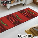 キッチンマット wash+dry ウォッシュアンドドライ Hot Chili 屋内屋外兼用 60×180cm ( 台所マット 洗える ウォッシャブル キッチン ...