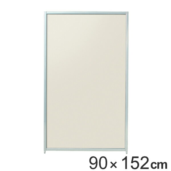 Rakuten - 【法人限定】 パーテーション マグネットパーティション 高さ152cm 幅90cm アイボリー （ 送料無料 自立 間仕切り 衝立 パーティション 目隠し オフィス 事務所 スクリーン パーティーション ついたて パネル サロン 店舗 ）