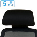CK01専用ヘッドレスト 5個セット CK01-HR 高さ調節 ヘッドレスト オフィスチェア ( 送料無料 別売りヘッドレスト 後付け ヘッドレストのみ 椅子 パーツ )