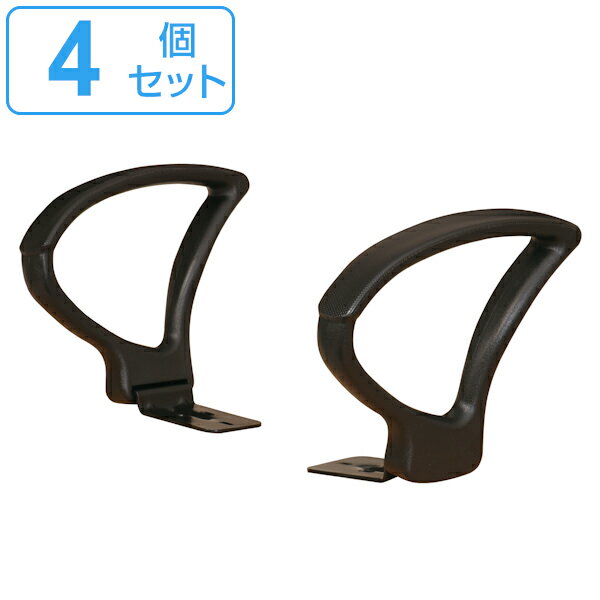 オフィスチェア専用アームレスト 4個セット 左右1組 92AR 肘掛け アームレスト （ 送料無料 別売り肘掛け 後付け 肘掛けのみ 肘置き 椅..