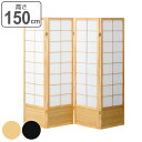 衝立 和風衝立 4連 高さ150cm ( 送料無料 和風 目隠し パーテーション スクリーン 自立 間仕切り 折りたたみ 仕切り パーティション パーティーション サロン オフィス 店舗 飲食店 事務所 四連 )