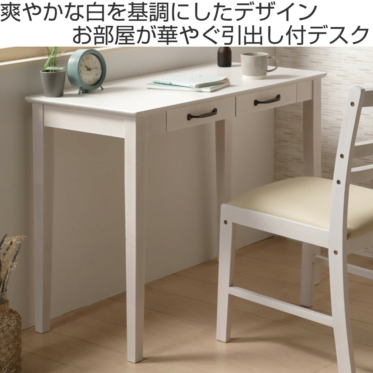 デスク 引出し付 カントリー調 MIGNON 幅90cm ( 奥行45cm スリム 机 つくえ リビング ナチュラル 白 ホワイト 木製 ) [2]