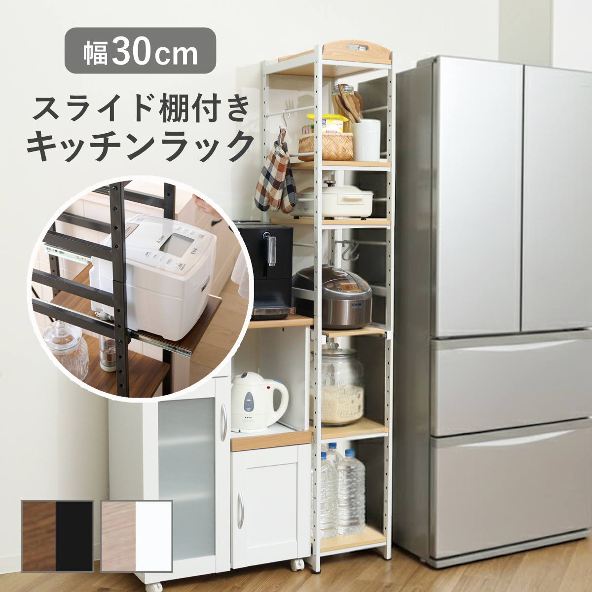 キッチンラック 幅30cm スライド棚 スチール S字フック3個付き SARA （ 食器棚 収納 家電ラック キッチンボード 収納ラック おしゃれ オープン収納 棚 スリム フック付き ブラウン ナチュラル ）