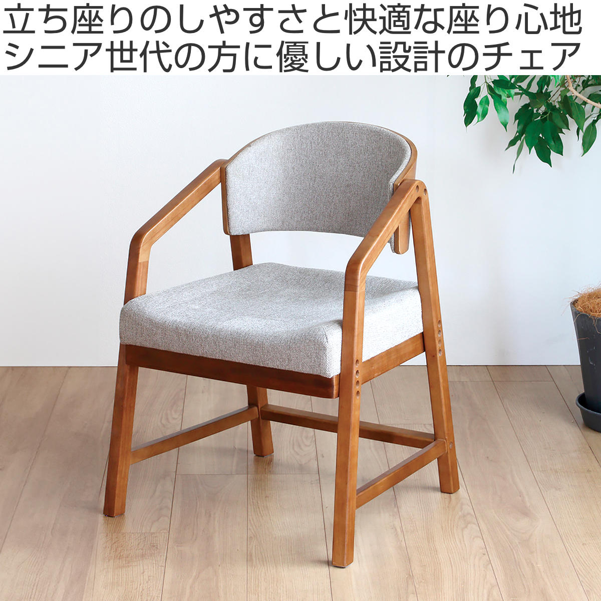 ダイニングチェア 座面高39cm・41cm・43cm シニアに優しい木製チェア ( 食卓椅子 チェア ダイニング イス 椅子 サポートチェア 高齢者 シニア 高さ調節 立ち上がりサポート アーム付き 補助 食卓 リビング おしゃれ 木製 天然木 ) [2]
