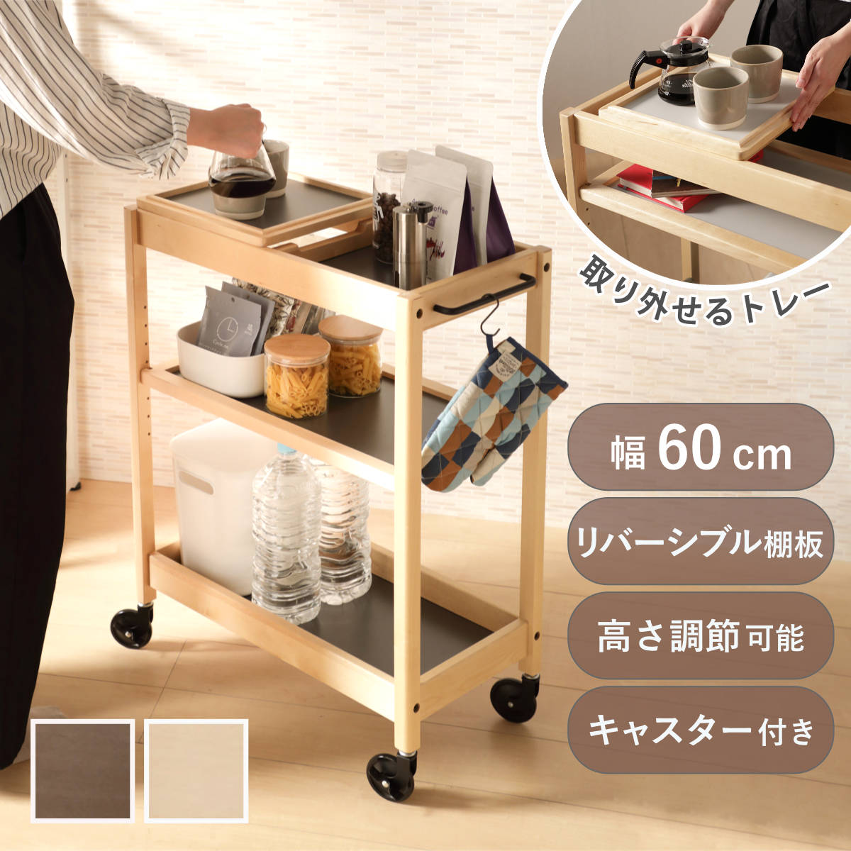 キッチンワゴン 幅60cm TORE トレー付き 天然木 可動棚 キャスター付き （ ワゴン 木製 リバーシブル棚板 両面 3段 メラミン天板 トーレ キッチン 収納 家具 トレー取り外し ブラウン ナチュラル 選べる棚板 グレー ）
