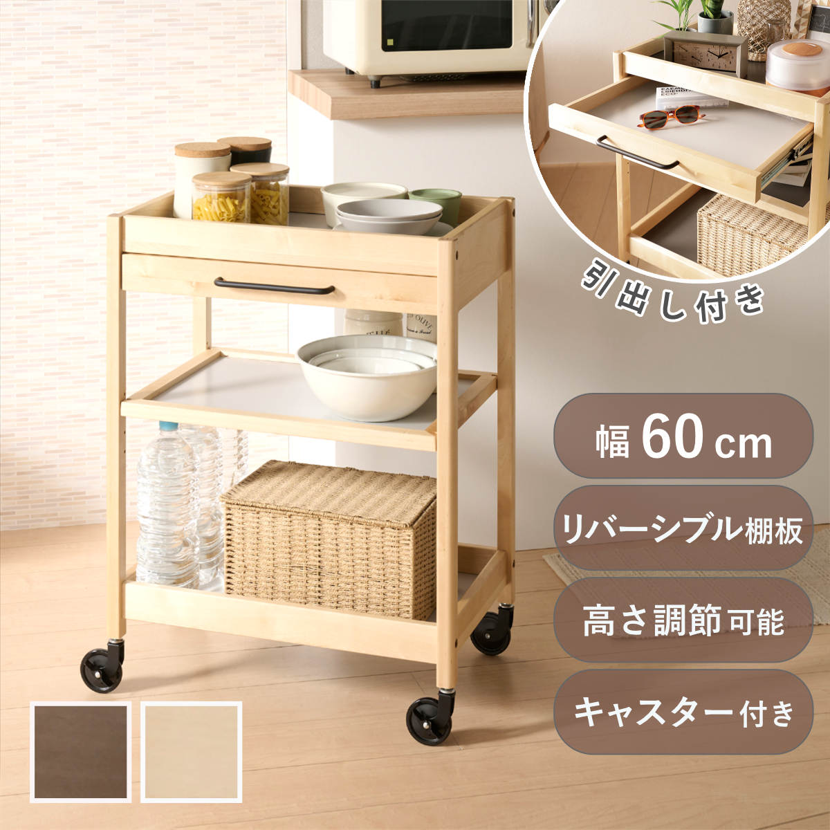 キッチンワゴン 幅60cm TORE 引き出し付き 天然木 可動棚 キャスター付き （ ワゴ...
