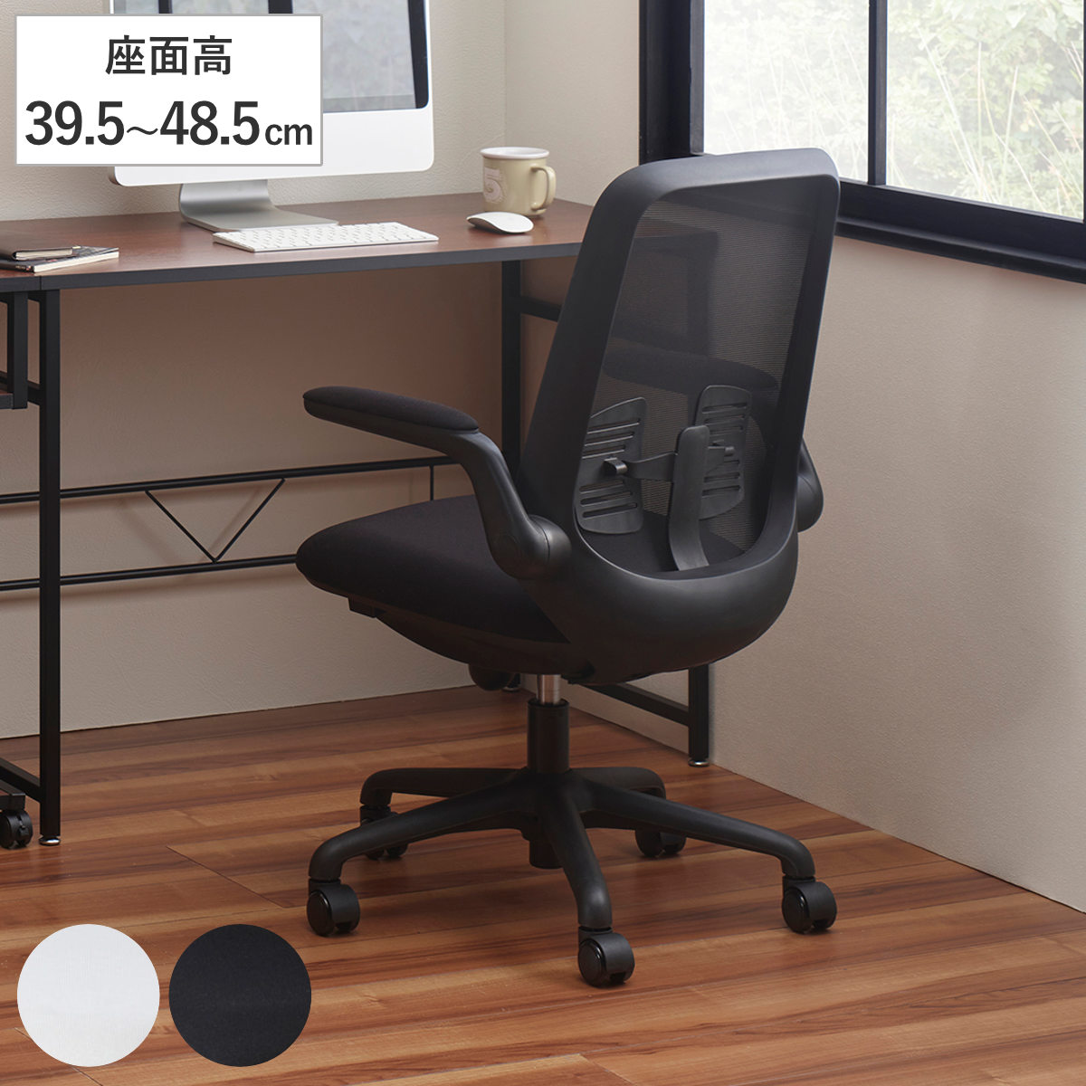 Rakuten - オフィスチェア 座面高39.5～48.5cm 肘掛付き キャスター付き メッシュ （ パソコンチェア ワークチェア 肘付き 跳ね上げ式 オフィス ロッキング機能 デスクチェア PCチェア イス 椅子 学習椅子 勉強椅子 ランバーサポート付き ）
