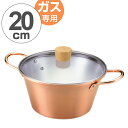 両手鍋 ことこと銅の煮込み鍋 20cm ガラス蓋付き ガス火専用 ( 送料無料 ガス火対応 両手なべ 銅製鍋 20 cm 20センチ ふた付き フタ付き 鍋 な...