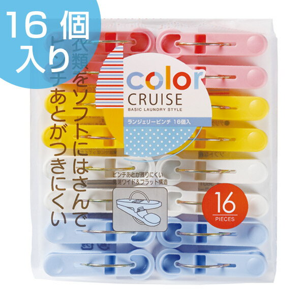 洗濯バサミ ランジェリーピンチ 16個入 color CRUISE （ 洗濯ばさみ 洗濯ピンチ 洗濯 ...