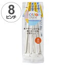 【先着】最大400円OFFクーポン有！ 洗濯ハンガー color CRUISE ミニパラソルハンガーピンチ 8ピンチ （ ハンガー 洗濯 物干し 洗濯物 洗濯物干し パラソルハンガー ピンチハンガー ピンチ付きハンガー ミニハンガー 物干しハンガー コンパクト ）