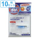 エアコン用フィルター 10枚セット 抗ウィルス 抗菌 ウィルス防衛隊エアコンフィルター ( 送料無料 フィルター ほこり取りフィルター 不織布フィルター 室内機用 エアコン汚れ防止 無光触媒効果 抗ウイルス エアコン 貼るだけ 花粉 )