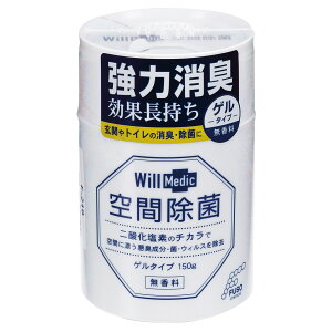 【先着】最大400円OFFクーポン有！ 消臭剤 150g お部屋用 ウィルメディック （ 置き型 ウイルス 除菌 無香料 消臭 リビング キッチン 日本製 ニオイ カビ トイレ 洗面所 玄関 掃除 掃除用品 菌 エアコン 育児 介護 生ごみ 子供部屋 室内 ）