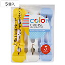 洗濯バサミ Wキャッチピンチ 5個入 color CRUISE ( 洗濯ばさみ ハンガーストッパー シーツ 5個セット 竿ピンチ 洗濯ピンチ 5個 バスタオル干...