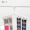 ピンチハンガー 洗濯ハンガー ピンチ8個付 ( ピンチ ハンガー 洗濯 ミニハンガー 洗濯ばさみ 8個 靴下 ハンカチ 小物干し 竿ストッパー ホワイト ピンク...