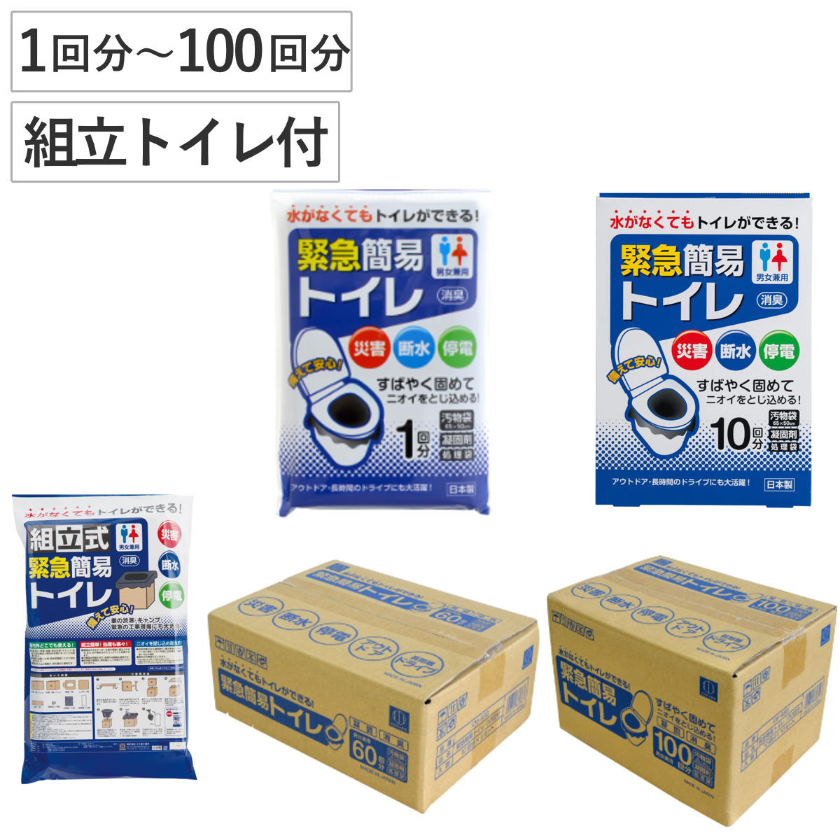 簡易トイレ 緊急簡易トイレ 1回分〜100回分 組立トイレ 箱入り 防災 ( 災害 トイレ 消臭 非常用 凝固剤 袋 非常時 緊急用 防災グッズトイレ 車中 渋...