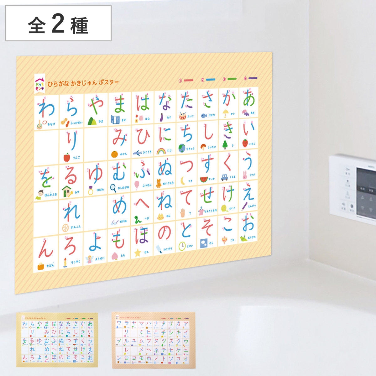 サイズ約 横50×縦32.5（cm）内容量1枚材質本体：発泡ポリエチレン上面：ポリプロピレン種類ひらがな、カタカナ生産国日本製耐熱温度60度対象年齢4歳以上注意事項※本品を使用する際は、必ず保護者監督のもとで使用してください。備考品番：KC-334区分返品・キャンセル区分（小型商品）ギフトラッピングページを見る●おうちで気軽にモンテッソーリ教育を取り入れられるお風呂ポスターです。●ひらがな・カタカナの2種類からお選びいただけます。●「できた」という達成感を通して自信を育みます。●お風呂の壁にペタッと水だけでくっつきます。●繰り返しお使いいただけます。●お子さまにうれしい安心の日本製です。おすすめポイント親子で楽しむ文字ポスターモンテッソーリ教育を日常生活に手軽に取り入れられるよう開発された「おうちモンテ」シリーズです。お風呂の壁にペタッと貼って、イラストを見ながらひらがなやカタカナを楽しく学べます。お子さまと一緒にクイズやことば遊びを楽しみながら、学ぶ習慣づくりにつながります。対象年齢：4歳からモンテッソーリ教育とは？イタリアの医師・教育家であるマリア・モンテッソーリ（1870～1952）が考案した、「子どもが自ら学ぶ力を大切にする」教育法です。子どもが生まれながらに持つ、自らを成長させようとする力＝自己教育力を信じ、子どもが自発的に活動できるよう、発達段階に合わせて環境を整えます。子どもが自ら学び、自己肯定感を得る経験をかさねて、自立心、集中力、社会性を育みます。商品詳細ペタッと水だけでくっつくユニットバスやタイル壁に、水だけで貼れて繰り返し使えます。湿気や水に強く、お風呂でも安心して清潔に使い続けられます。成長に合わせて選べる学びたい文字に合わせて選べる、ひらがな・カタカナの2種類をご用意。どちらも書き順・ことば例・イラスト付きで、楽しみながら学べます。ひらがなは文字の基礎づくりに、カタカナは語彙を広げる学習におすすめです。種類シリーズ紹介シールブック砂文字プレートひらがなおふろポスターひらがな・カタカナ書き順【▲このページの商品】おふろポスターかぞえかた関連キーワード：モンテッソーリ教育 お風呂 おふろ おもちゃ オモチャ 知育ゲーム ことば遊び 言葉あそび 集中力 思考力 おうち遊び 室内遊び 家 室内 おうち時間 子ども こども キッズ ジュニア 4歳 5歳 6歳 7歳 才 子供用 子ども用 幼稚園 保育園 小学校 学童 学童保育 子ども会 男の子 女の子 男児 女児 男子 女子 贈り物 ギフト かわいい おしゃれ 誕生日 家族 夏休み 冬休み 春休み お正月 クリスマス こどもの日 子供の日 孫の日 孫 おすすめ オススメ LH22238関連商品はこちら知育玩具 おうちモンテ 砂文字プレート ひらが178円知育玩具 おうちモンテ 砂文字プレート ひらが2,130円お風呂 知育 おふろでおけいこ ひらがな 550円知育玩具 おうちモンテ モンテッソーリ シール178円知育玩具 おうちモンテ スプーン 198円知育玩具 おうちモンテ 箸 168円知育玩具 おうちモンテ ナイフ 198円知育玩具 おうちモンテ トングピンセット型 168円知育玩具 おうちモンテ トング丸型 168円知育玩具 おうちモンテ ふたつきトレー 198円知育玩具 おうちモンテ ちいさいたつしゃもじ 168円知育玩具 おうちモンテ ほそまきおにぎり 198円