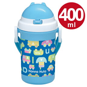 子供用水筒 Hanna Hula ハンナフラ のりもの ストロー付きプラボトル 400ml （ プラスチック製 ストローホッパー 軽量 ストローボトル ）