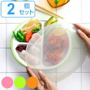 ランチプレート プラスチック 食器 フタ付きランチプレート 丸型 楽弁 仕切り付き 同色2個セット ( 電子レンジ対応 食洗機対応 家弁 プレート 仕切り皿 お皿 時間差ごはん ワンプレートランチ 蓋付き 作り置き )