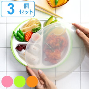 ランチプレート プラスチック 食器 フタ付きランチプレート 丸型 楽弁 仕切り付き 同色3個セット （ 電子レンジ対応 食洗機対応 家弁 プレート 仕切り皿 お皿 時間差ごはん ワンプレートランチ 蓋付き 作り置き ）