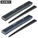 箸箱セット 箸・箸箱セット(M) 静音スクエア型 無紋 ( 19.5cm お箸 箸箱 セット 食洗機対応 滑り止め 大人 日本製 食洗機OK お弁当用 携帯箸 ...
