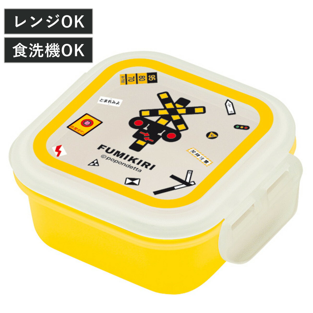 弁当箱 FUMIKIRI デザートケース ( 電車 踏切 フルーツケース 食洗機対応 レンジ対応 お弁当箱 抗菌 1段 日本製 食洗機OK レンジOK 果物ケー...