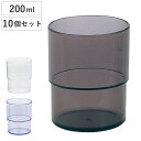 コップ スタッキングコップ 10個セット ( 食洗機対応 プラスチック タンブラー カップ プラコップ 食器 マグ シンプル スタッキング 積み重ね )