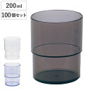 コップ スタッキングコップ 100個セット ( 食洗機対応 プラスチック タンブラー カップ プラコップ 食器 マグ シンプル スタッキング 積み重ね )