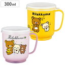 コップ 300ml 蓋付カラーコップ リラックマ ( 日本製 キャラクター かわいい マグ マグカップ 蓋付き ストロー穴付き カップ ふた付き フタ ストロー...
