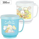 コップ 300ml メモリーコップ すみっコぐらし ( 日本製 キャラクター かわいい マグ マグカップ 蓋付き ストロー穴付き 抗菌 目盛り付き カップ ふた...