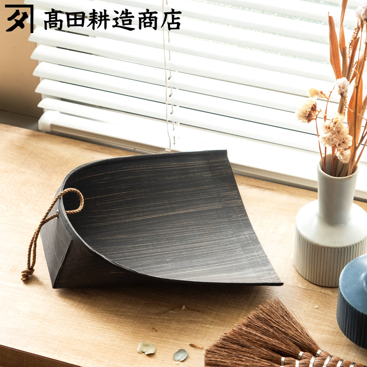 高田耕造商店 ちりとり 小サイズ はりみちりとり 黒塗り ( 竹製 チリトリ 卓上 手箒用 コンパクト 幅21cm 奥行20cm 小さい 天然素材 塵取り 掃除...