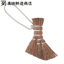 高田耕造商店 ストラップ ボールチェーン チャームほうき 棕櫚 ( キーホルダー ほうき 日本製 箒 ホウキ 和箒 しゅろ シュロ 最小 極小 雑貨 掃除 キー...