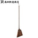 高田耕造商店 棕櫚ほうき 長柄 しゅろのやさしいほうき 五玉 焼檜柄 ( しゅろほうき 日本製 棕櫚 ほうき 箒 掃除用品 掃除道具 棕櫚箒長柄 天然素材 室内...