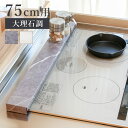 排気口カバー 大理石調 幅75cm用 ( スチール 75cm フラット グリルカバー 排気口用カバー 排気口ガード 排気口 カバー ガード 幅75 ガス IH ...