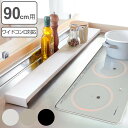 排気口カバー Lafun ペールカラー 幅90cm用 ( ラファン フラット スチール 90cm 排気口用カバー 排気口ガード ワイドコンロ コンロ カバー ト...