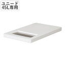 ユニード 45L専用ふた ホワイト ゴミ箱 ( 45リットル 専用ふた フタ 蓋 専用フタ プッシュ&ペダル ダストボックス スリム 45L 45l キッチン ...