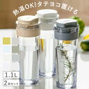 冷水筒 スリムジャグ 1.1L 横置き 縦置き 耐熱 日本製 同色2本セット ( 麦茶ポット ピッチャー 水差し 熱湯 白 麦茶 冷水ポット 約 1リットル プ...