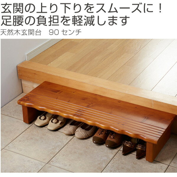 玄関　踏み台　天然木玄関台　幅90cm （ 送料無料 木製 玄関台 収納 介護用品 靴 玄関収納 ベンチ シューズラック ）