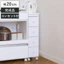 スリムチェスト 幅20cm 4段 キャスター 2口コンセント付 背面化粧 完成品 ( チェスト 引き出し スリム キャビネット 収納 ホワイト ワゴン 棚 ラック すきま収納 隙間 家具 キャスター付 コンセント付 )
