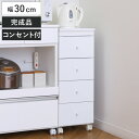 スリムチェスト 幅30cm 4段 キャスター 2口コンセント付 背面化粧 完成品 ( チェスト 引き出し スリム キャビネット 収納 ホワイト ワゴン 棚 ラック すきま収納 隙間 家具 キャスター付 コンセント付 )