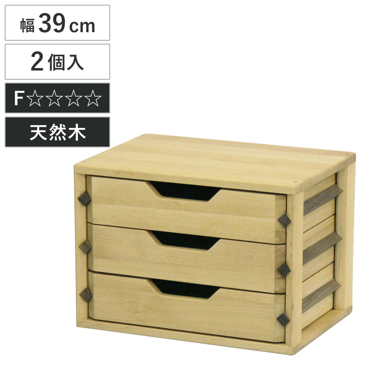 ミニチェスト A4 3段 2個セット レターケース 天然木 ビーチ材 ( 開梱設置 チェスト 収納 小物収納 引き出し 卓上 デスク 木製チェスト 書類 小物入...