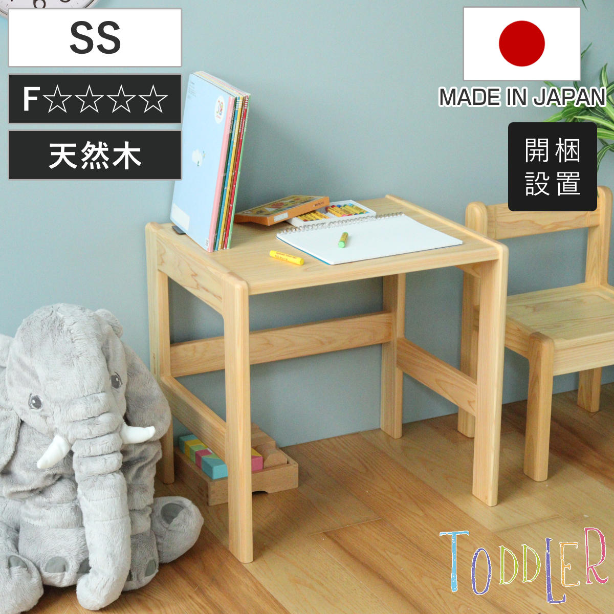 学習机 SS 身長80cm向け TODDLER 木製 ひのき 日本製 （ 開梱設置 デスク 机 ヒノキ キッズデスク 天然木 完成品 サイドテーブル キッズテーブル 子供机 角丸 安心 転び止め ミニ 子供 子ども お絵描き 勉強 学習 キッズ家具 ）